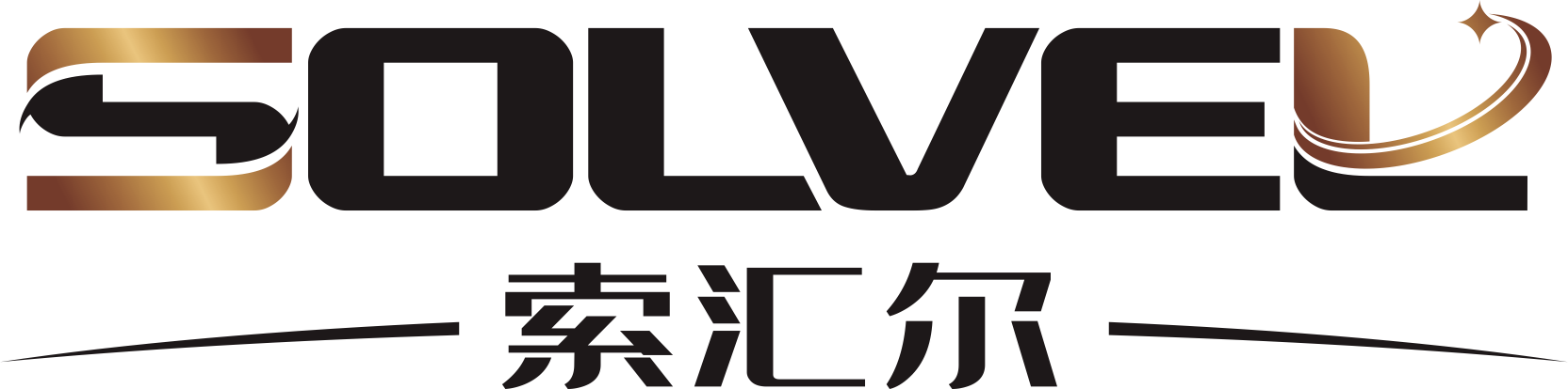 索汇尔 SOLVEL