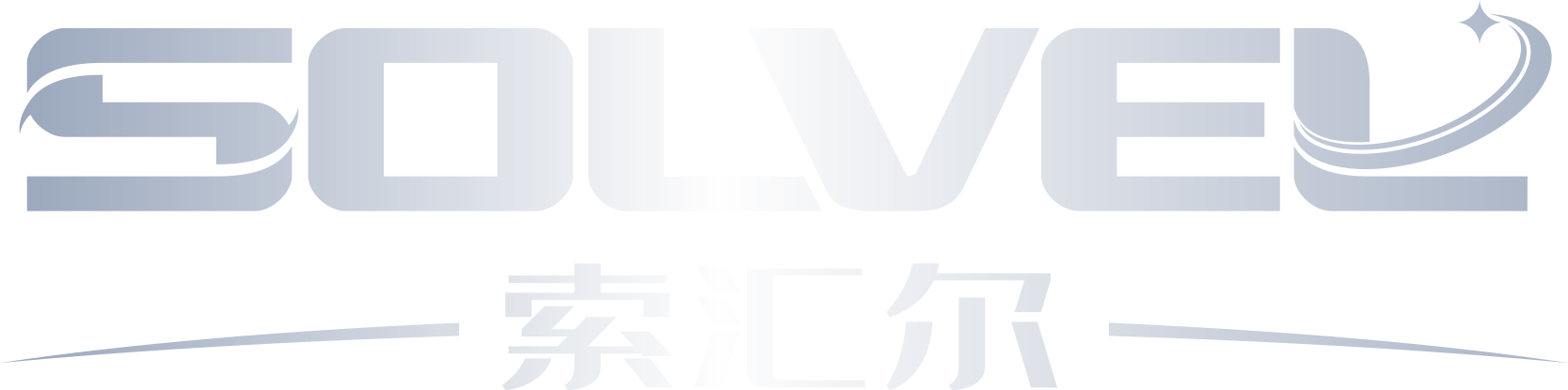 索汇尔 SOLVEL